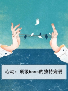 心动:顶级boss的独特宠爱