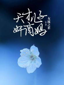 天才儿子：奸商妈