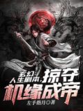玄幻:人生剧本,掠夺机缘成帝 小说