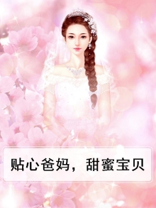 贴心爸妈,甜蜜宝贝