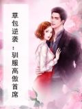 草包逆袭：驯服高傲首席