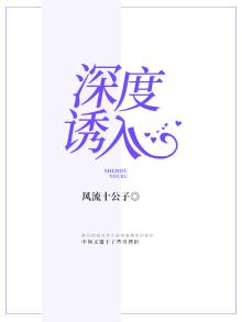 深度诱入