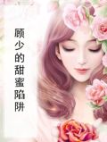 掉进顾少的甜蜜陷阱有声小说