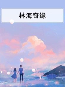 林海奇缘