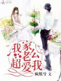 我家老公超爱我