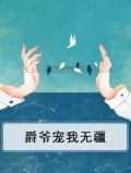 爵爷宠我无疆