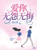 爱你，无怨无悔