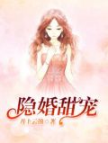 隐婚甜宠