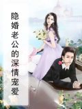 隐婚老公宠上天全文免费阅读