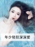 歌曲年少轻狂