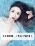 你是我的缘：与傲娇少爷的缘分