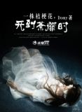 一朵桔梗花小说完整版