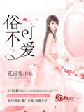 俗不可爱