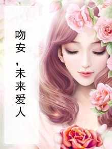 吻安，未来爱人