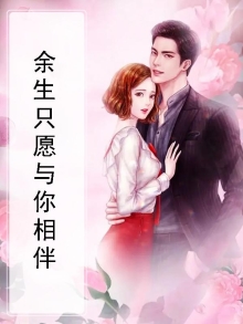 余生只愿与你相伴
