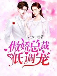傲娇总裁低调宠免费阅读