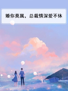 婚你莫属，总裁情深爱不休