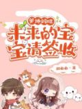 未来萌宝爹地妈咪又逃跑了小说免费