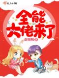全能大佬来了