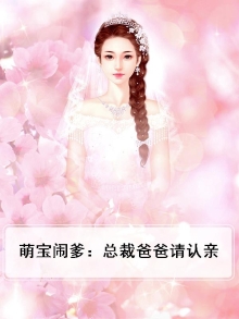 萌宝闹爹：总裁爸爸请认亲