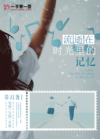 流逝在时光里的记忆