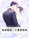 独家甜爱：小妻别想逃