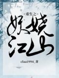重生之妖娆江山