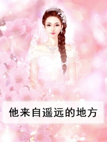 他来自遥远的地方