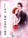 60年代：那时光里的小确幸
