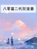 八零富二代狂宠妻