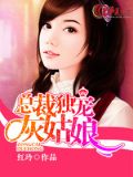 总裁独宠灰姑娘
