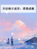 天价闪婚:顾少花式宠妻