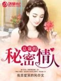 总裁的秘宠情人漫画