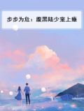 步步为危：腹黑陆少宠上瘾