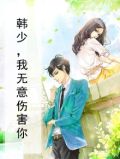 韩少，我无意伤害你
