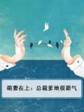 萌妻在上：总裁爹地很霸气