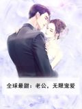世界第一甜:老公,超宠哒 小说
