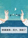 娇妻潜逃：厉少，别追了