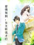 爱情驾到：女主听话才行