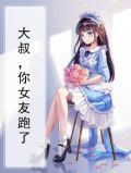 大叔，你女友跑了