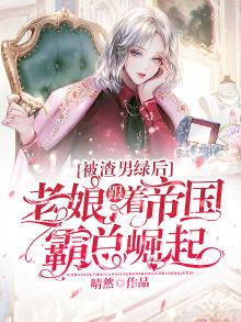 被渣和被绿有什么区别