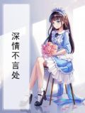 深情不言处