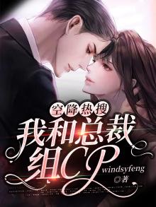空降热搜：我和总裁组CP