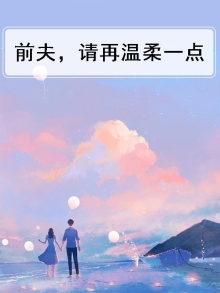 前夫,请温柔全文免费阅读百度小说