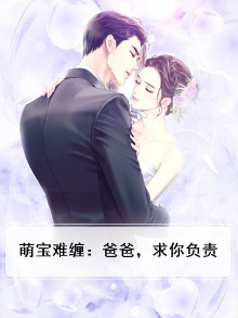 萌宝难缠:爸爸,求你负责