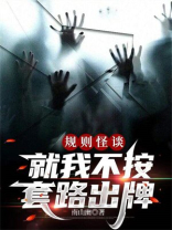规则怪谈：就我不按套路出牌