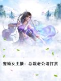 宠婚女主播：总裁老公请打赏