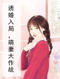 诱婚入局，萌妻大作战