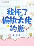 我怀了偏执大佬的崽