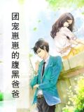 团宠崽崽来啦